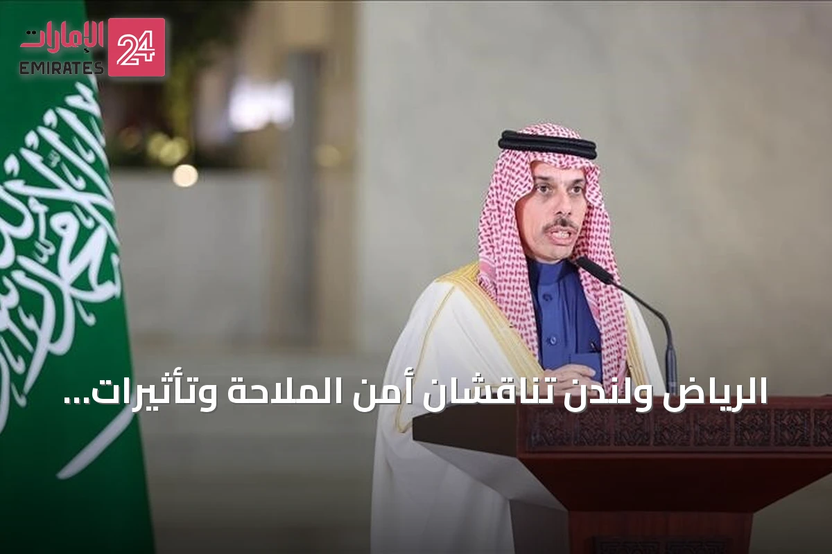 الرياض ولندن تناقشان أمن الملاحة وتأثيرات هجمات الحوثيين على السعودية