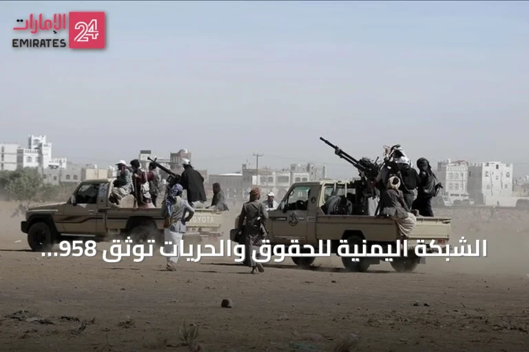 الشبكة اليمنية للحقوق والحريات توثق 958 انتهاكاً حوثياً بالساحل الغربي منها 177 قتلاً