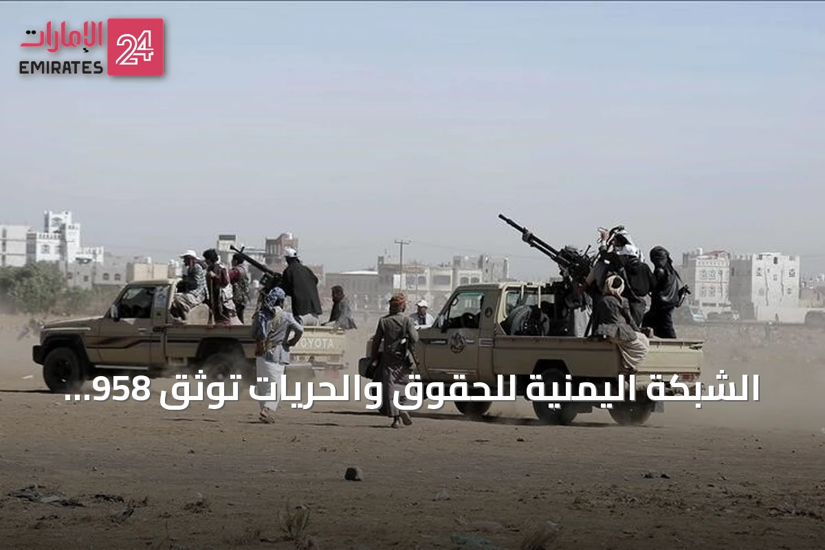 الشبكة اليمنية للحقوق والحريات توثق 958 انتهاكاً حوثياً بالساحل الغربي منها 177 قتلاً