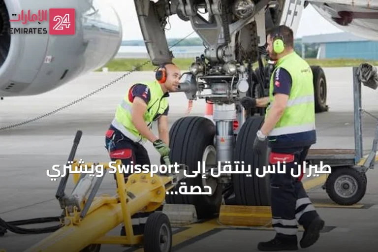 طيران ناس ينتقل إلى Swissport ويشتري حصة في الشركة السعودية للخدمات الأرضية