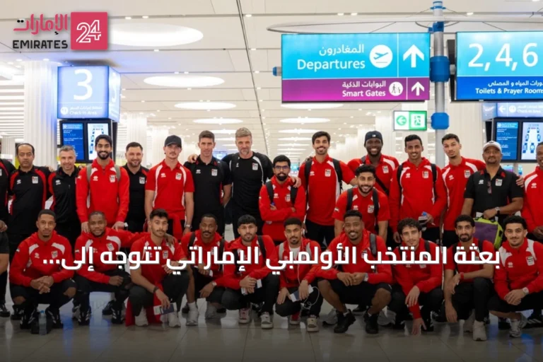 بعثة المنتخب الأولمبي الإماراتي تتوجه إلى ناغويا للمشاركة في آسياد 2026