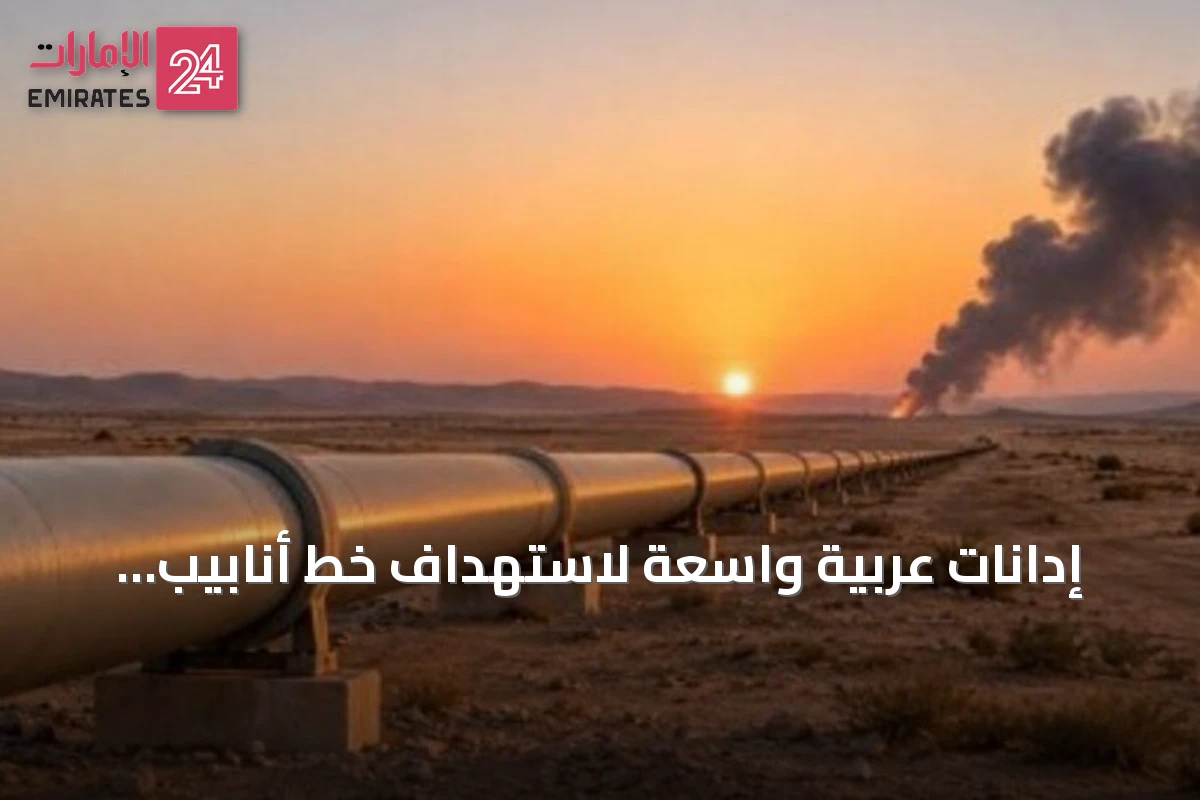 إدانات عربية واسعة لاستهداف خط أنابيب شرق-غرب بالسعودية