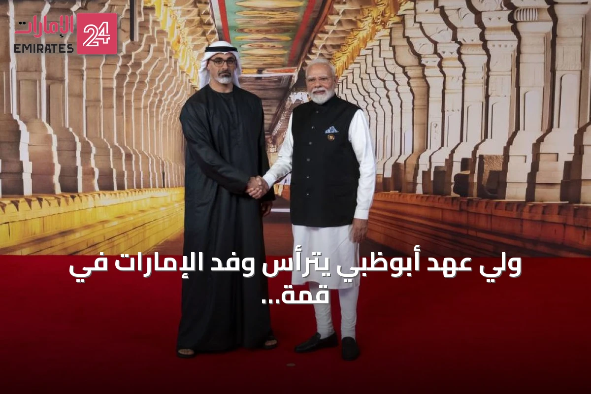 ولي عهد أبوظبي يترأس وفد الإمارات في قمة بريكس الـ18 بهند