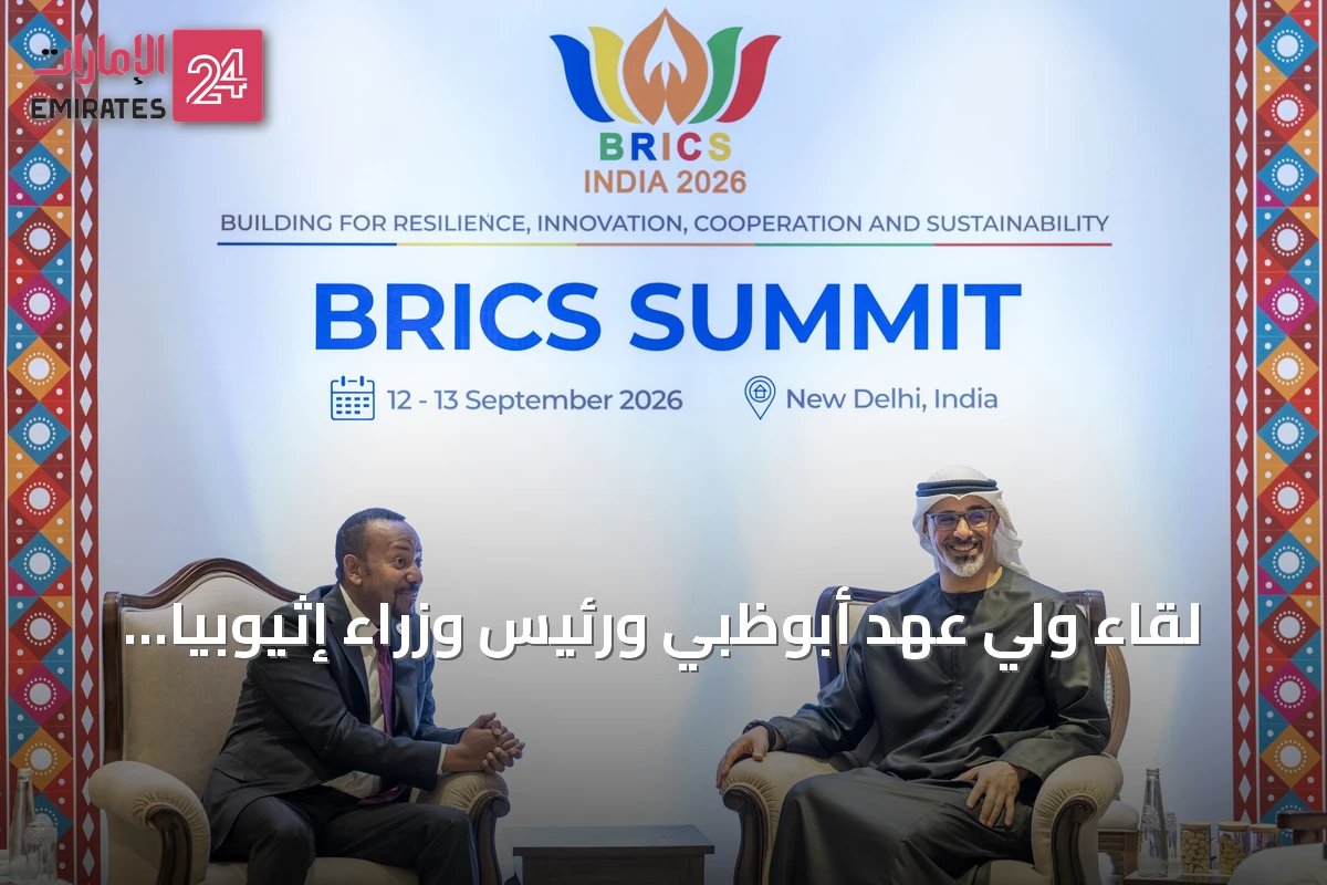 لقاء ولي عهد أبوظبي ورئيس وزراء إثيوبيا على هامش قمة بريكس في نيودلهي