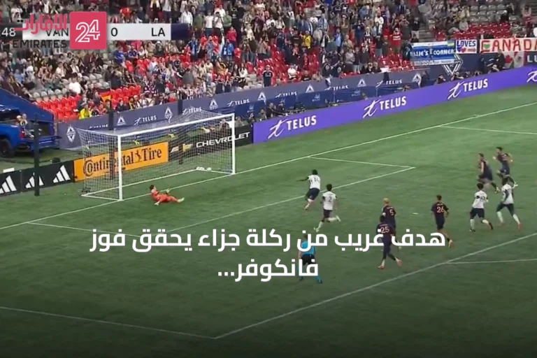 هدف غريب من ركلة جزاء يحقق فوز فانكوفر على لوس أنجلوس غالاكسي