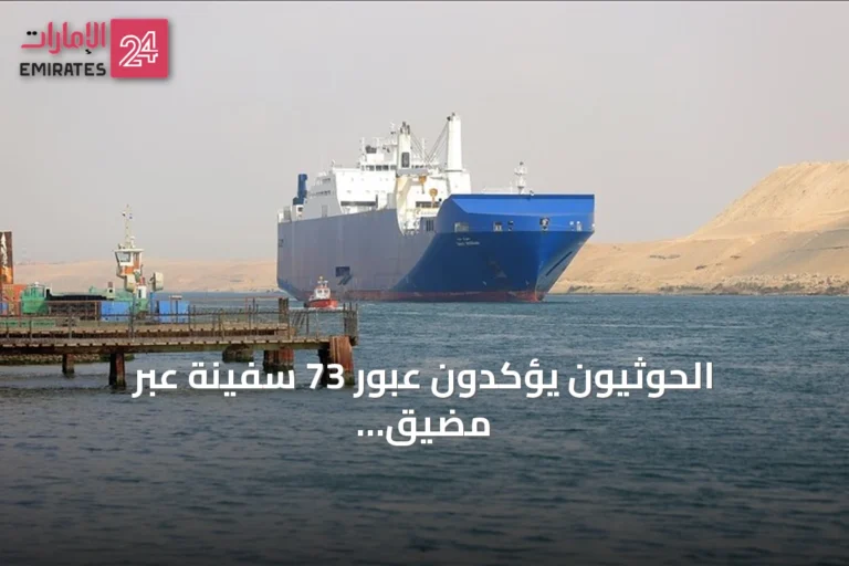 الحوثيون يؤكدون عبور 73 سفينة عبر مضيق باب المندب خلال يومين
