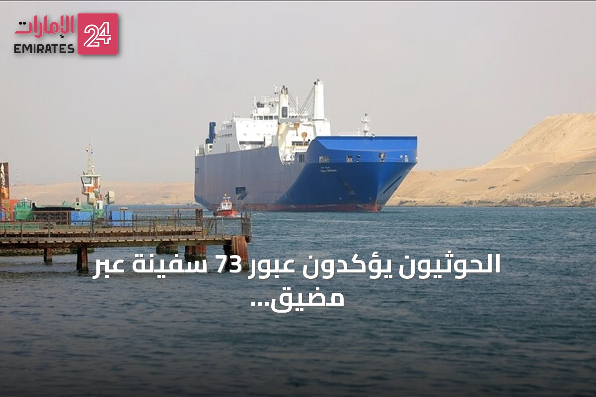الحوثيون يؤكدون عبور 73 سفينة عبر مضيق باب المندب خلال يومين