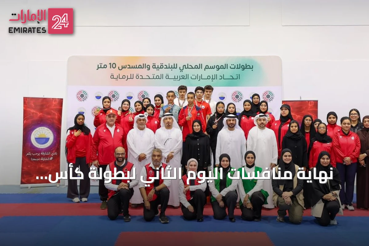 نهاية منافسات اليوم الثاني لبطولة كأس الاتحاد للرماية الهوائية 10 متر بالشارقة