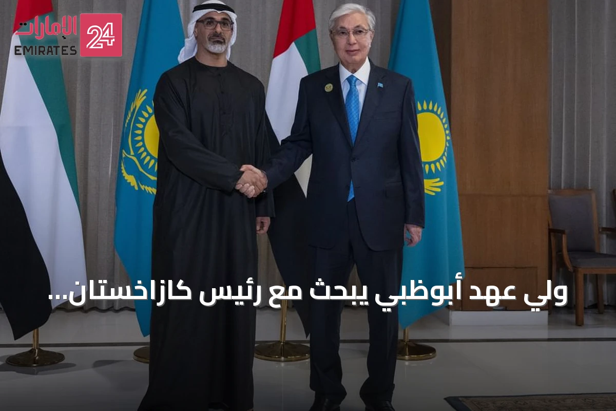 ولي عهد أبوظبي يبحث مع رئيس كازاخستان تعزيز العلاقات على هامش قمة بريكس في نيودلهي