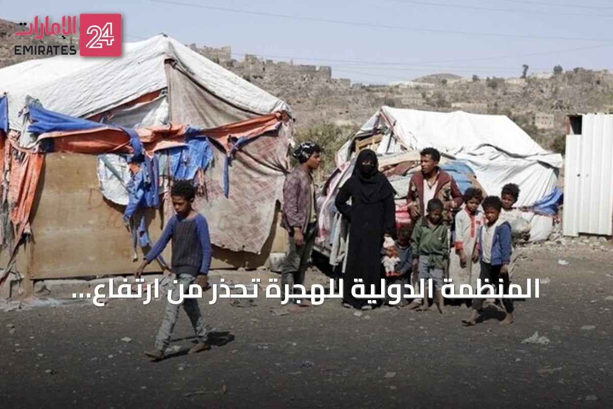 المنظمة الدولية للهجرة تحذر من ارتفاع مستمر للنازحين في اليمن مع تصاعد القتال