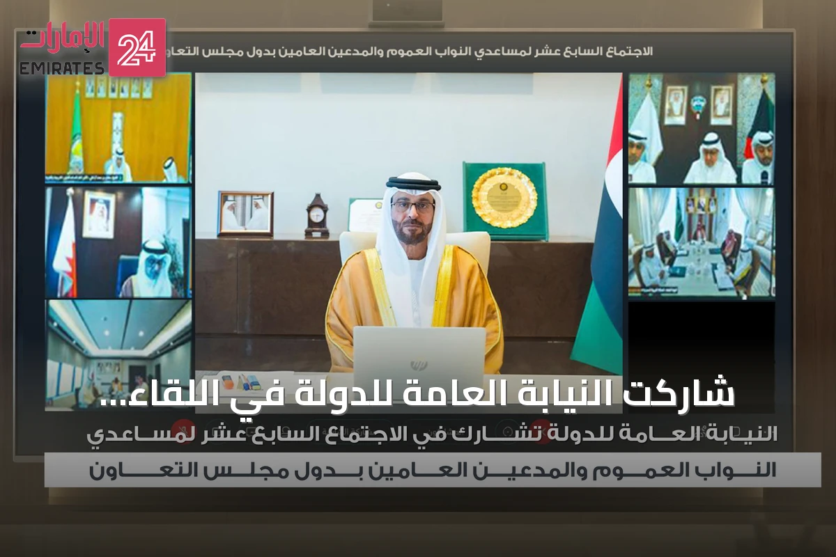 شاركت النيابة العامة للدولة في اللقاء السابع عشر لمساعدي النواب العموم والمدعين العامين بدول مجلس التعاون