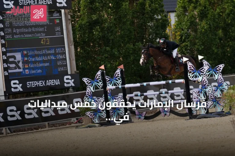 فرسان الإمارات يحققون خمس ميداليات في منافسات بلجيكا للقفز