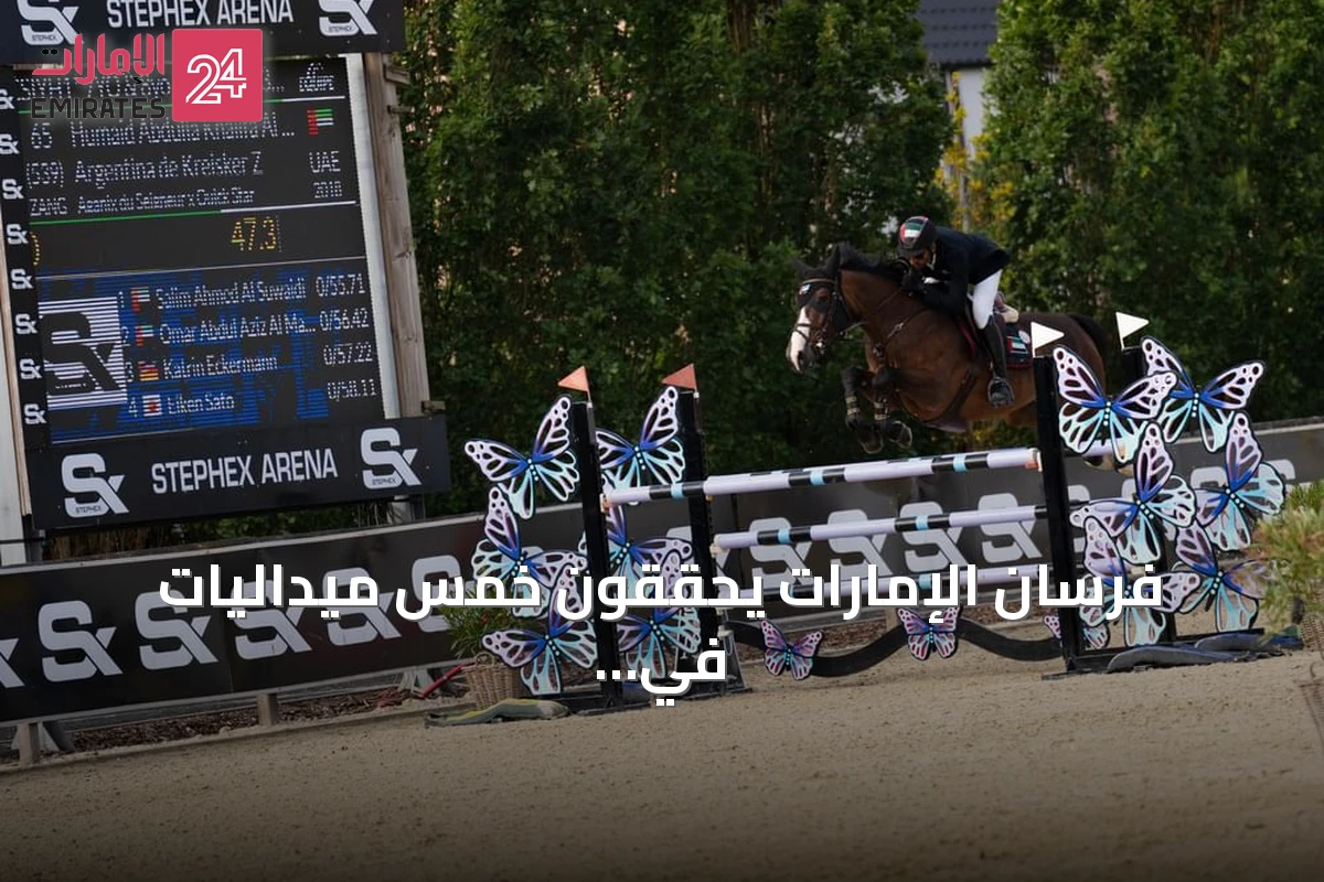 فرسان الإمارات يحققون خمس ميداليات في منافسات بلجيكا للقفز