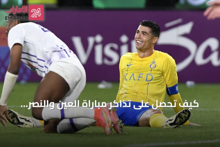 كيف تحصل على تذاكر مباراة العين والنصر السعودي مع Cristiano Ronaldo؟