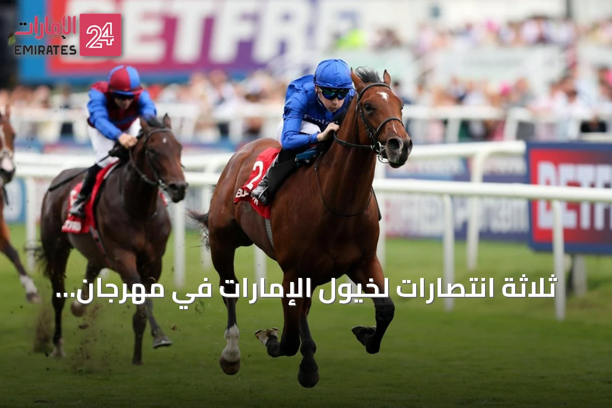 ثلاثة انتصارات لخيول الإمارات في مهرجان سانت ليجر البريطاني