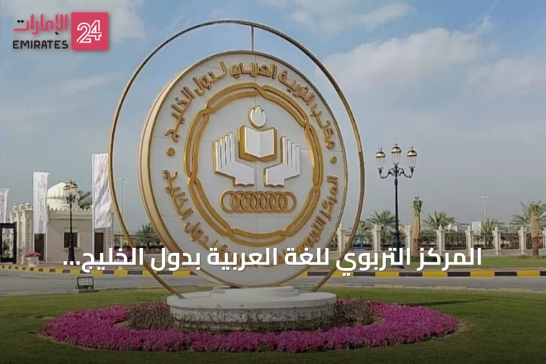 المركز التربوي للغة العربية بدول الخليج يختتم مشاركته في ملتقى الإلكسو بتونس