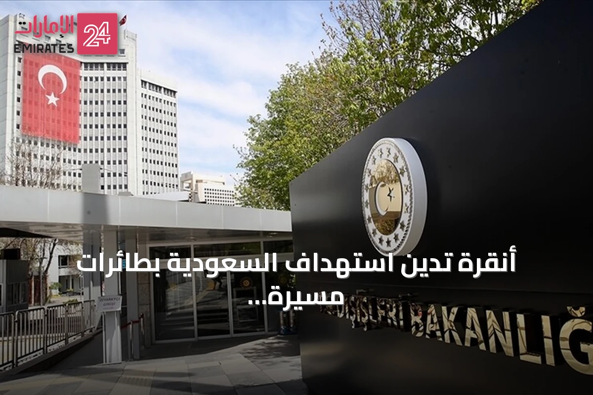 أنقرة تدين استهداف السعودية بطائرات مسيرة من العراق وتدعو لضبط النفس