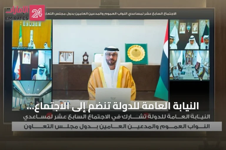 النيابة العامة للدولة تنضم إلى الاجتماع السابع عشر لمساعدي النائب العام والمدعي العام بدول مجلس التعاون