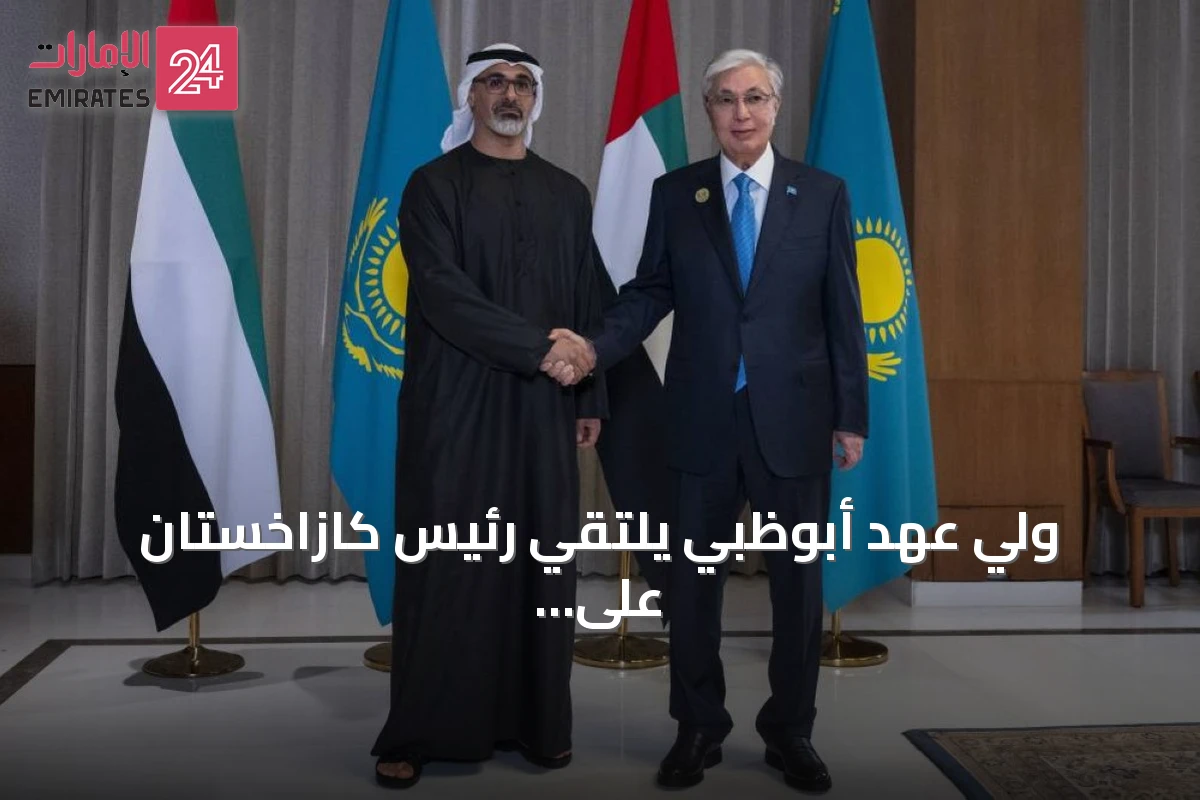 ولي عهد أبوظبي يلتقي رئيس كازاخستان على هامش قمة بريكس الـ18 في نيودلهي