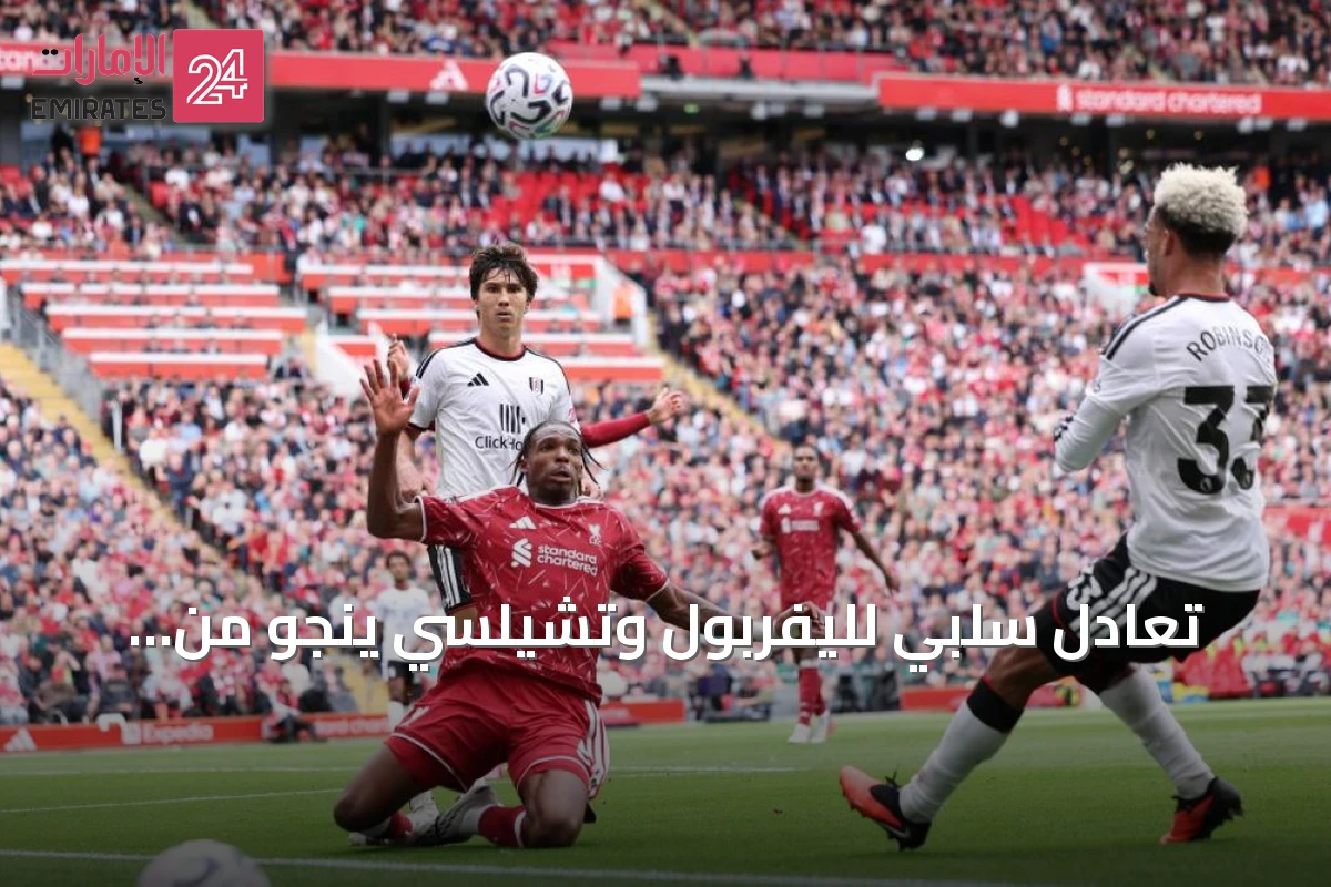 تعادل سلبي لليفربول وتشيلسي ينجو من الهزيمة في الجولة الرابعة