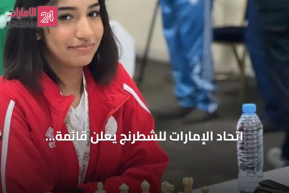 اتحاد الإمارات للشطرنج يعلن قائمة المنتخبات المشاركة في أولمبياد سمرقند