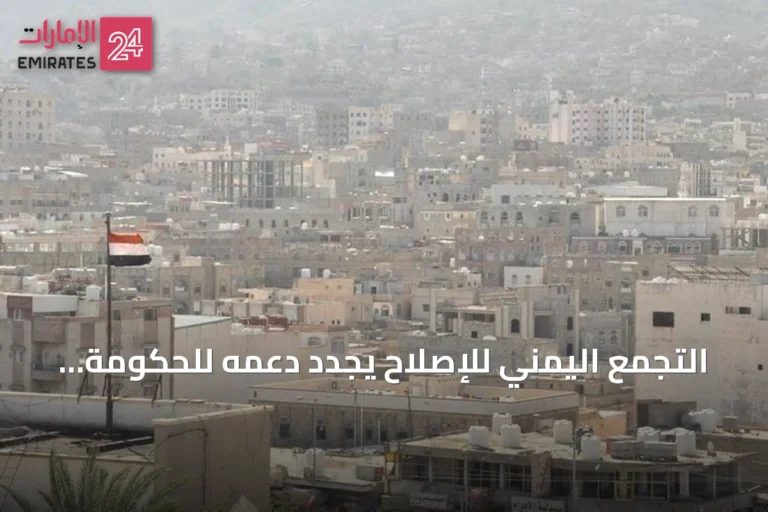 التجمع اليمني للإصلاح يجدد دعمه للحكومة في مواجهة الحوثيين