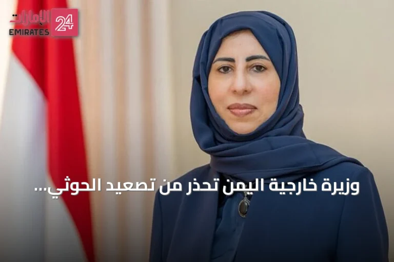 وزيرة خارجية اليمن تحذر من تصعيد الحوثي في باب المندب وتهديد الملاحة الدولية