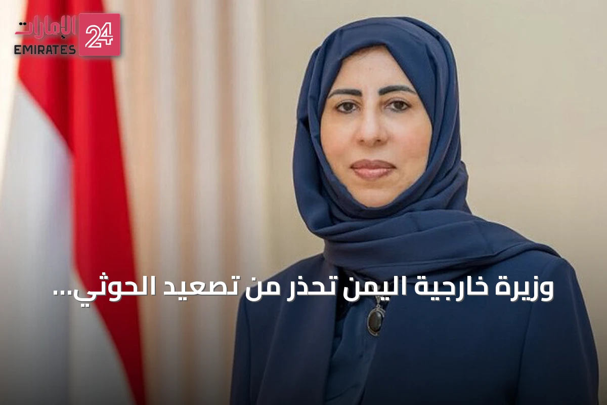 وزيرة خارجية اليمن تحذر من تصعيد الحوثي في باب المندب وتهديد الملاحة الدولية