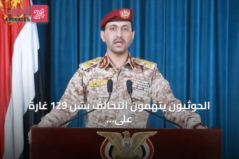 الحوثيون يتهمون التحالف بشن 129 غارة على سبع محافظات ويعدون بالرد