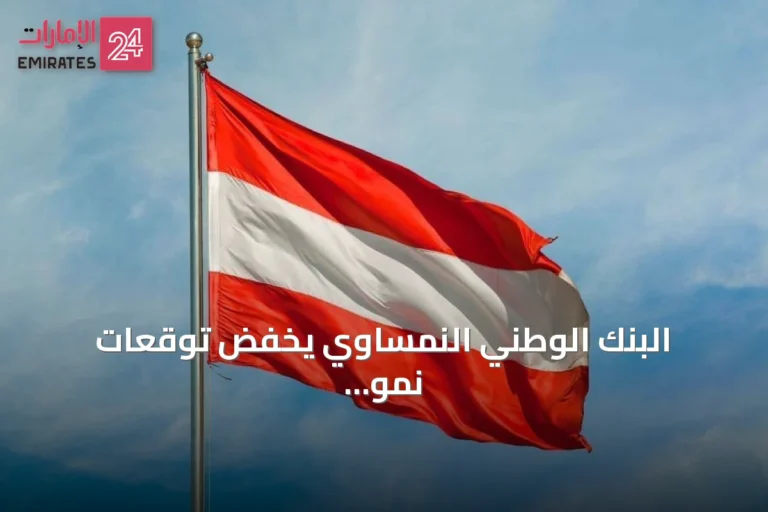 البنك الوطني النمساوي يخفّض توقعات نموّ النمسا لعام 2026