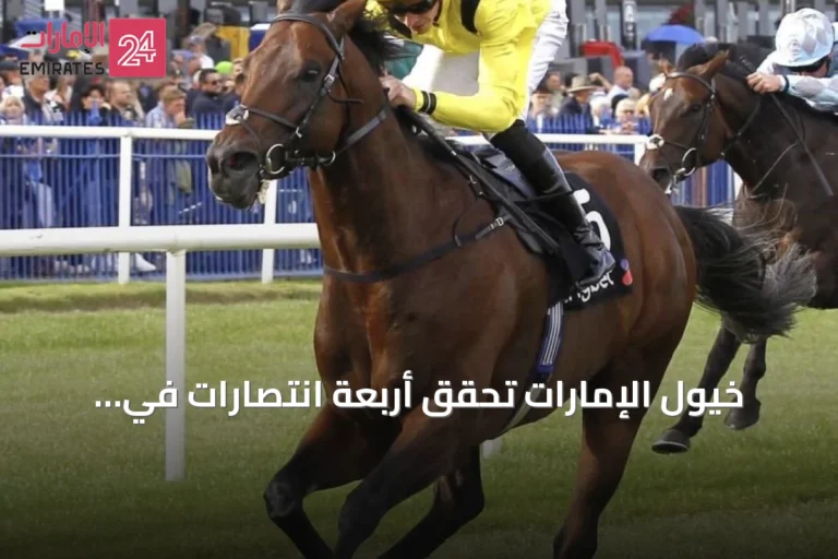 خيول الإمارات تحقق أربعة انتصارات في سباقات إنجلترا وإيرلندا