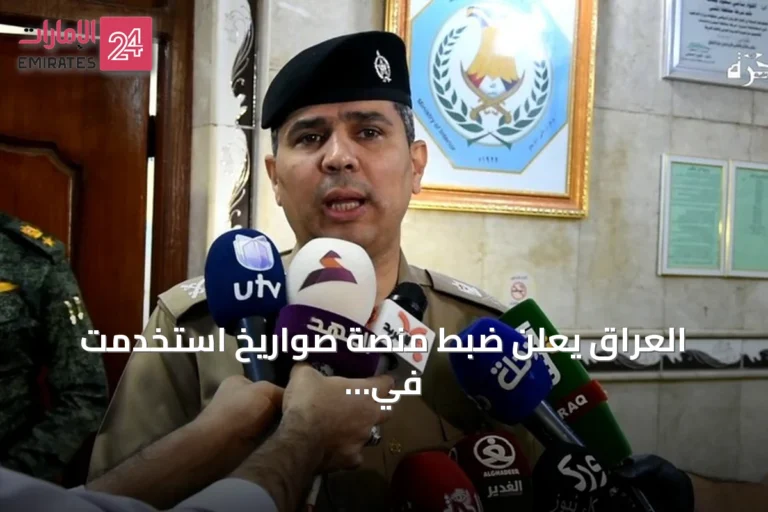 العراق يعلن ضبط منصة صواريخ استخدمت في استهداف السعودية ويسمح لإيران بالمشاركة في التحقيق