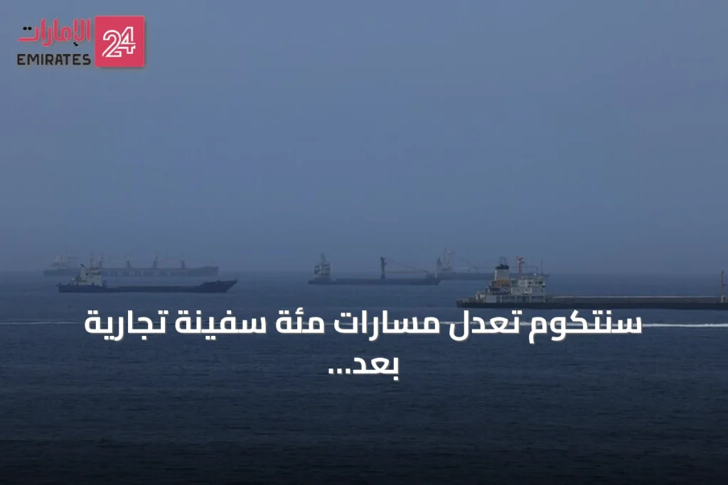 سنتكوم تعدل مسارات مئة سفينة تجارية بعد إعادة فرض الحصار على إيران