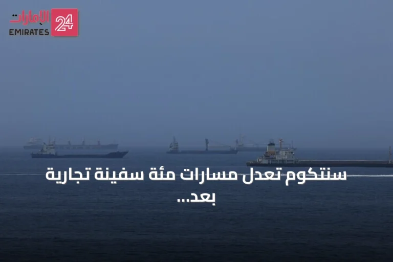 سنتكوم تعدل مسارات مئة سفينة تجارية بعد إعادة فرض الحصار على إيران