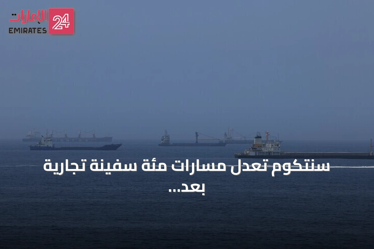 سنتكوم تعدل مسارات مئة سفينة تجارية بعد إعادة فرض الحصار على إيران
