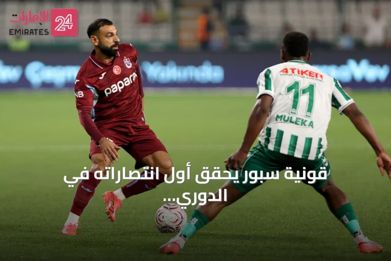 قونية سبور يحقق أول انتصاراته في الدوري التركي على حساب طرابزون سبور