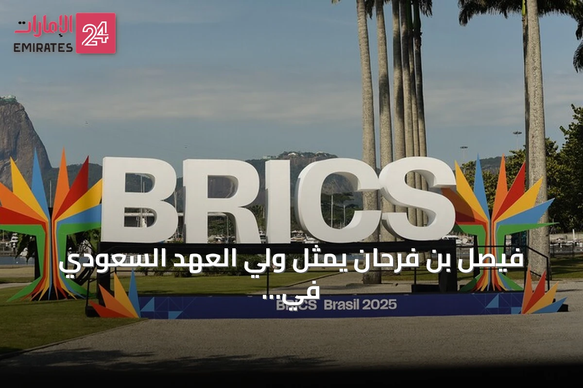 فيصل بن فرحان يمثل ولي العهد السعودي في قمة بريكس التي تستضيفها الهند