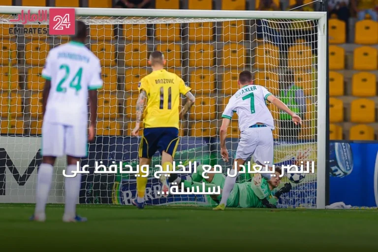 النصر يتعادل مع الخليج ويحافظ على سلسلة تهديفية تاريخية