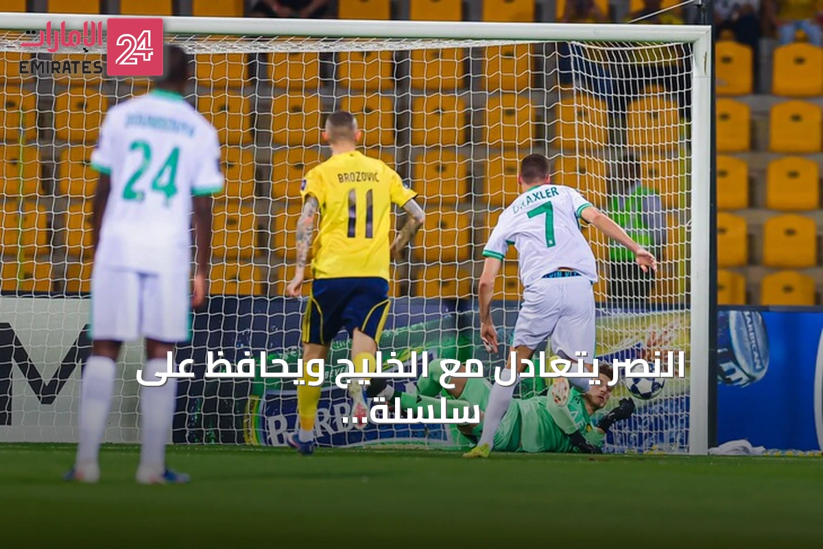 النصر يتعادل مع الخليج ويحافظ على سلسلة تهديفية تاريخية