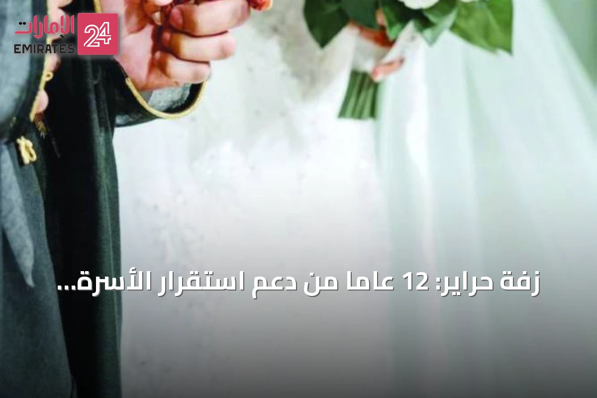 زفة حراير: 12 عاماً من دعم استقرار الأسرة الإماراتية عبر 32 عرساً جماعياً