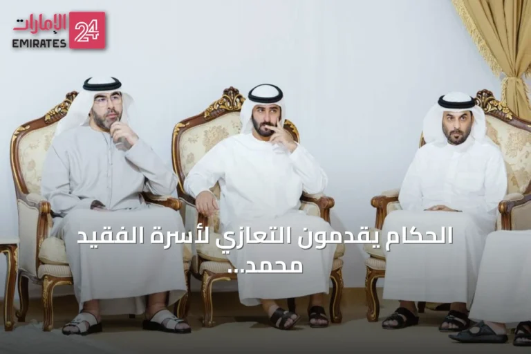 الحكام يقدمون التعازي لأسرة الفقيد محمد بن سالم القاسمي