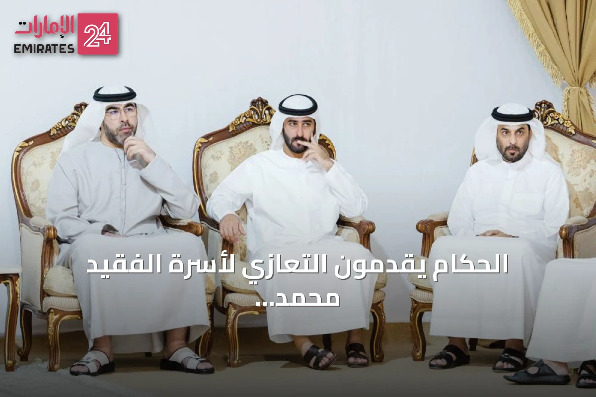 الحكام يقدمون التعازي لأسرة الفقيد محمد بن سالم القاسمي