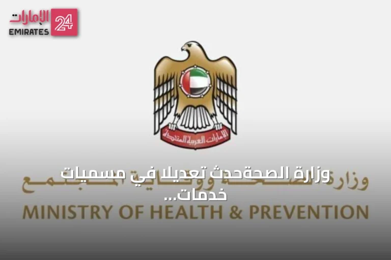 وزارة الصحةحدث تعديلاً في مسميات خدمات الصيدليات لتعزيز الوضوح