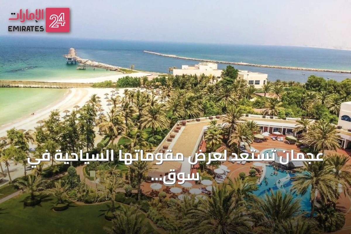 عجمان تستعد لعرض مقوماتها السياحية في سوق السفر العربي 2026