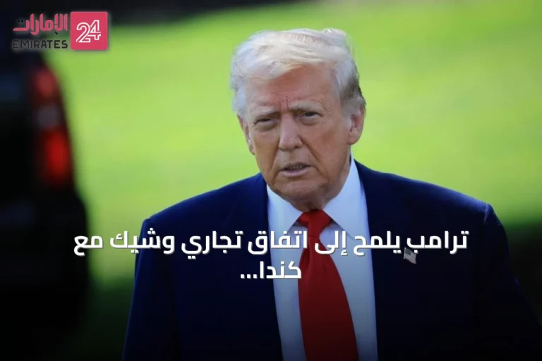 ترامب يلمّح إلى اتفاق تجاري وشيك مع كندا رغم الخلافات الجمركية