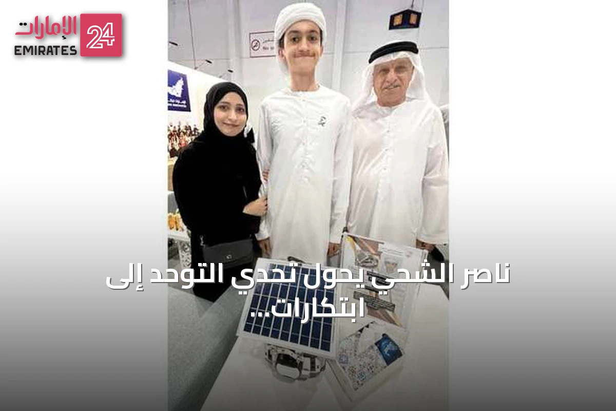 ناصر الشحي يحوّل تحدي التوحد إلى ابتكارات وإنجازات وطنية