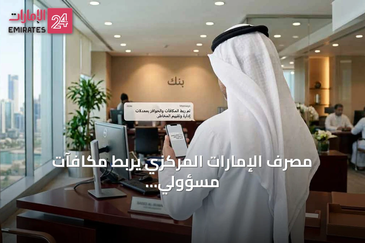 مصرف الإمارات المركزي يربط مكافآت مسؤولي البنوك والتأمين بالمخاطر ويحدد آليات التأجيل والاسترداد