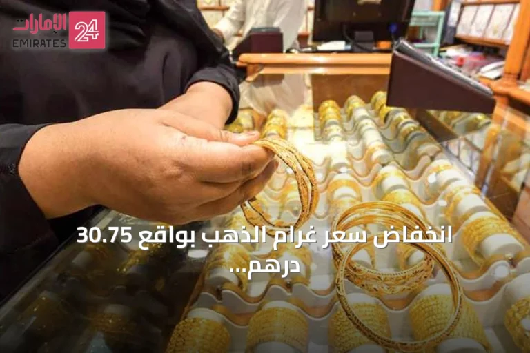 انخفاض سعر غرام الذهب بواقع 30.75 درهم خلال ثلاثة أسابيع