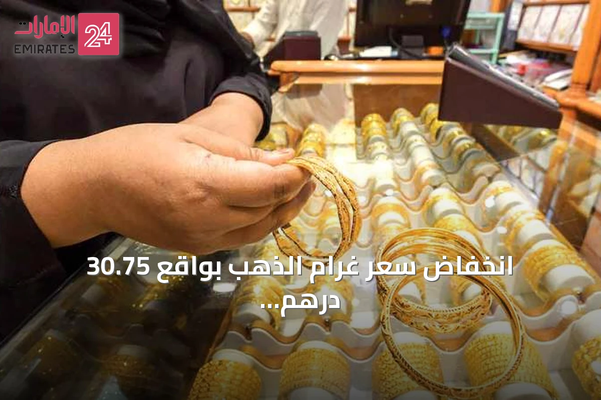 انخفاض سعر غرام الذهب بواقع 30.75 درهم خلال ثلاثة أسابيع