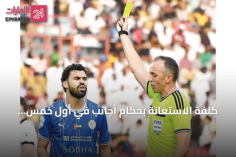 كلفة الاستعانة بحكام أجانب في أول خمس جولات من دوري المحترفين تصل إلى 1.53 مليون درهم